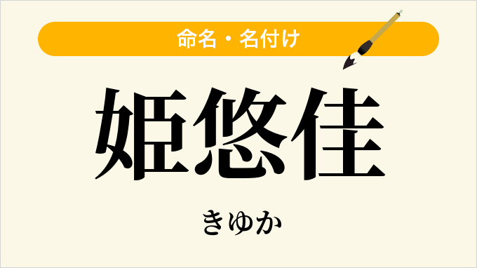 姫悠佳