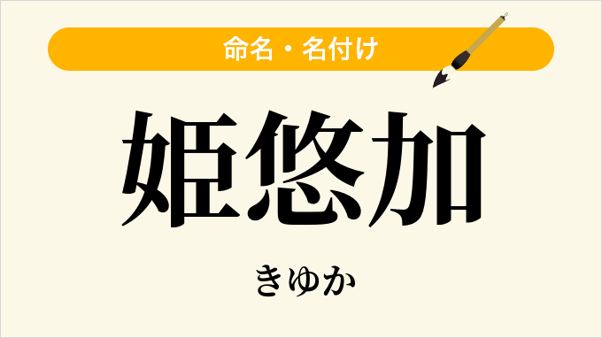 姫悠加