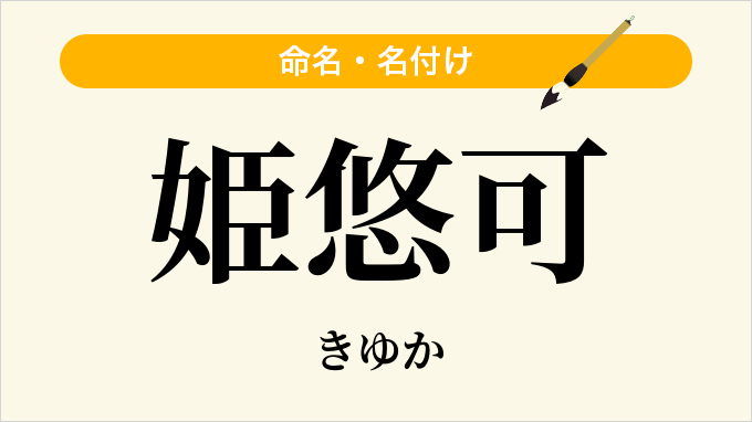 姫悠可