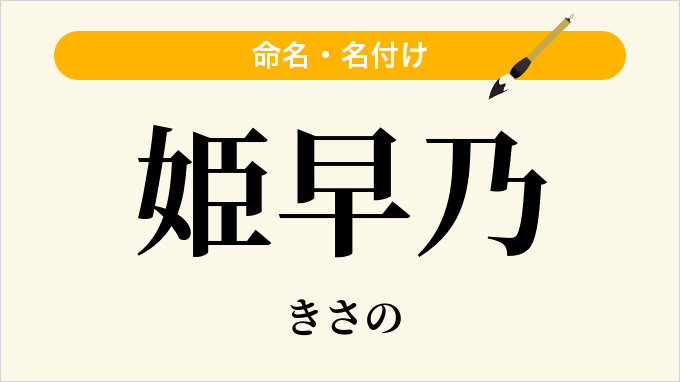 姫早乃