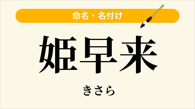 姫早来