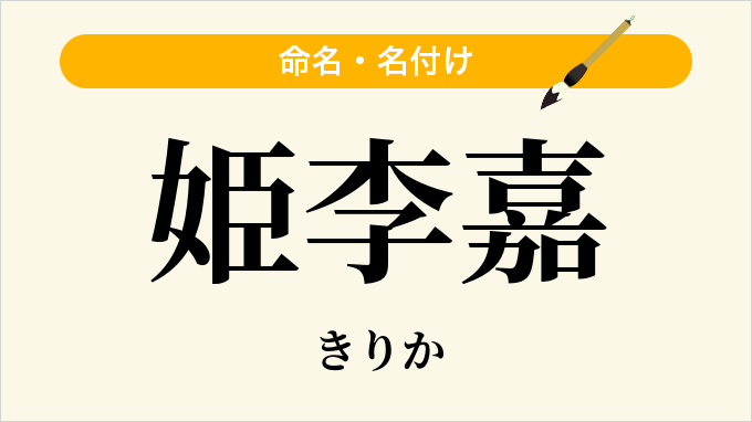 姫李嘉