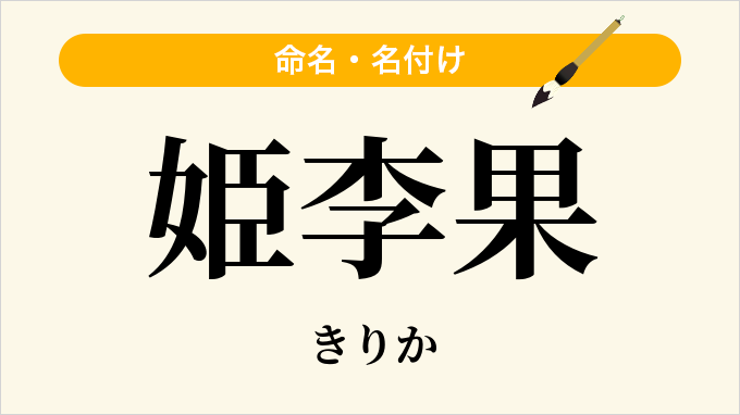 姫李果