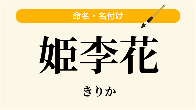 姫李花