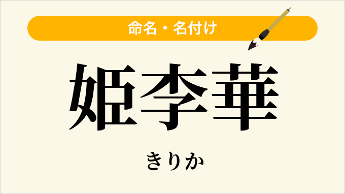 姫李華