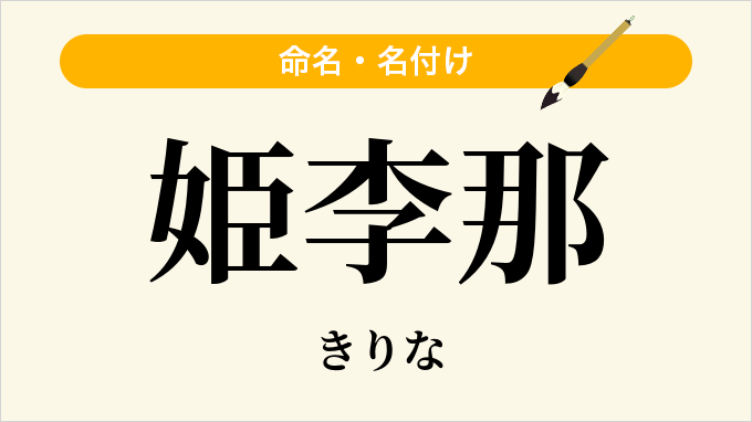 姫李那