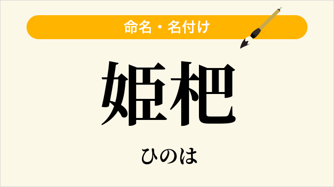 姫杷
