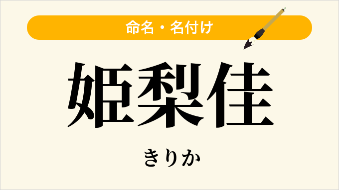 姫梨佳