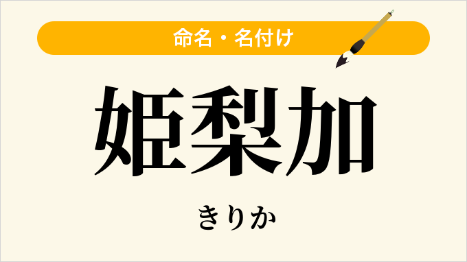 姫梨加