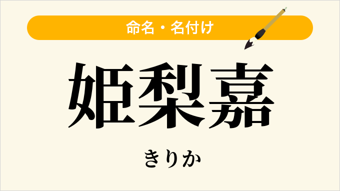 姫梨嘉