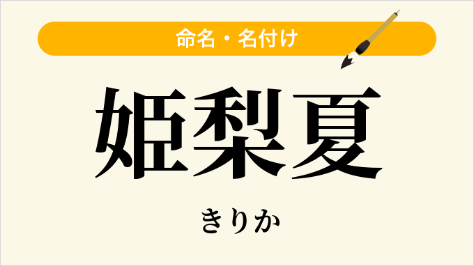 姫梨夏