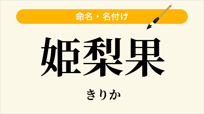 姫梨果