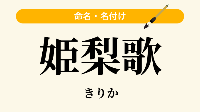 姫梨歌
