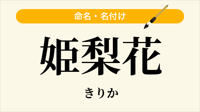 姫梨花
