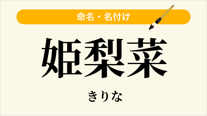 姫梨菜