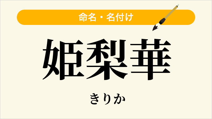 姫梨華