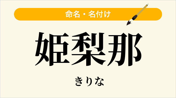 姫梨那