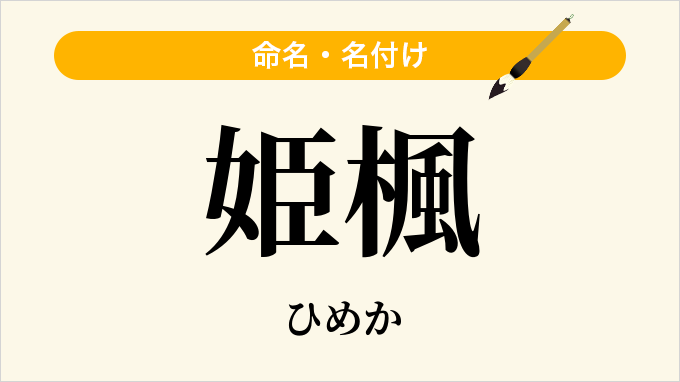 姫楓