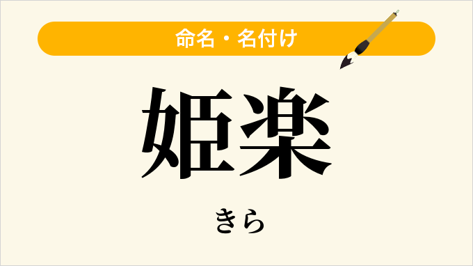 姫楽
