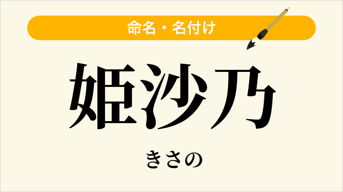 姫沙乃