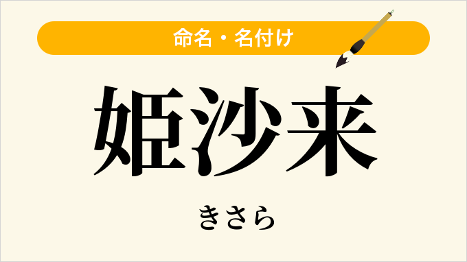 姫沙来