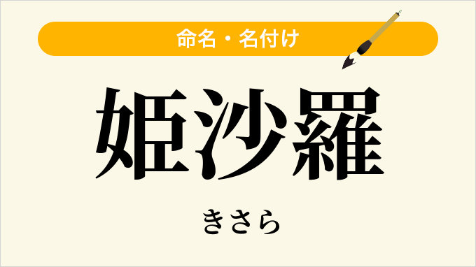 姫沙羅