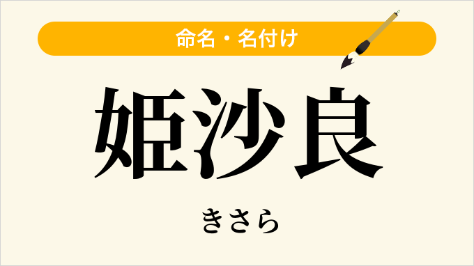 姫沙良