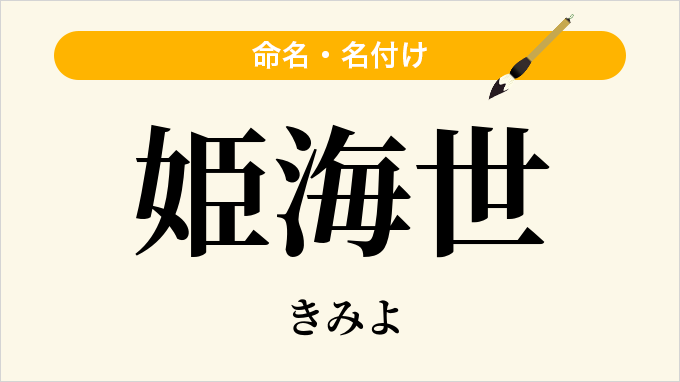 姫海世