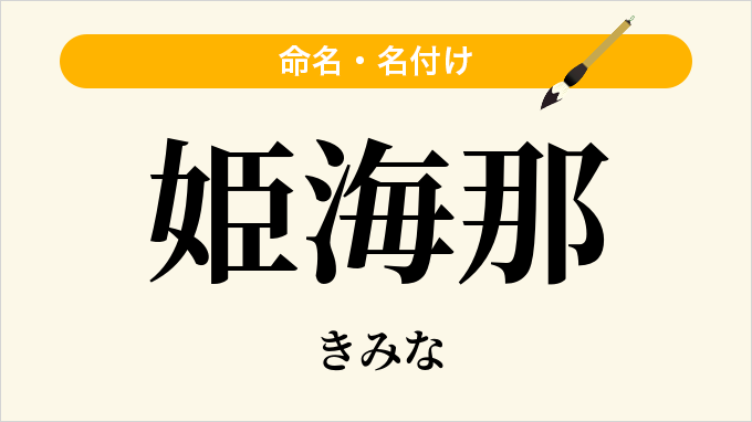 姫海那
