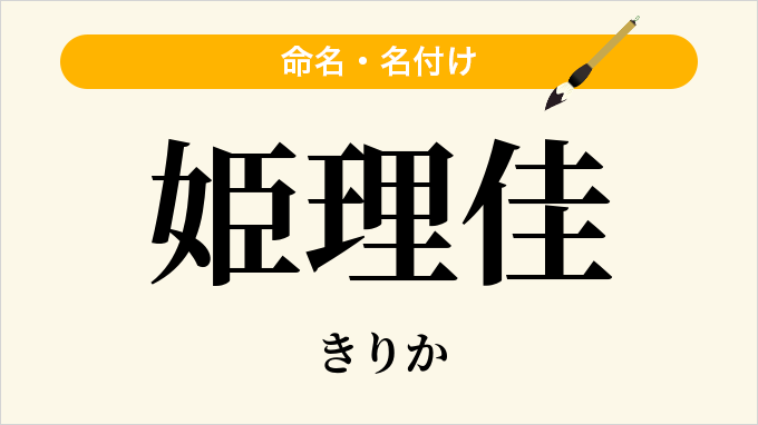 姫理佳
