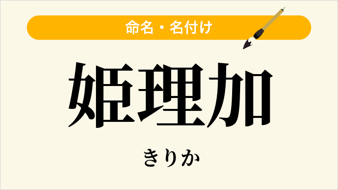 姫理加