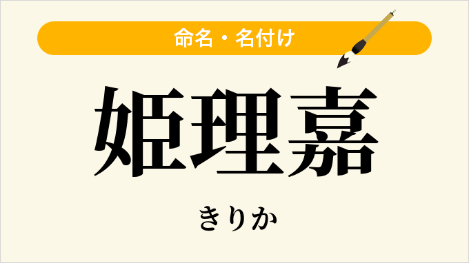 姫理嘉