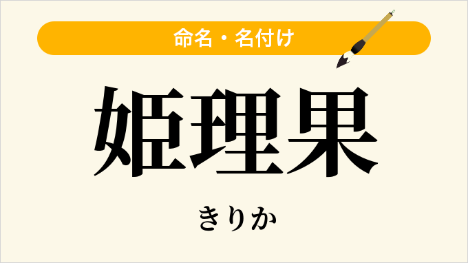 姫理果