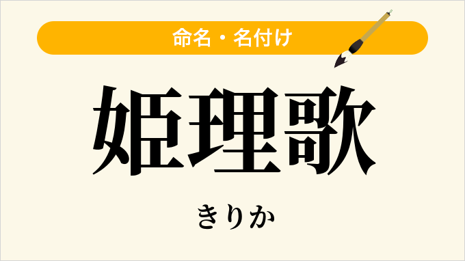 姫理歌