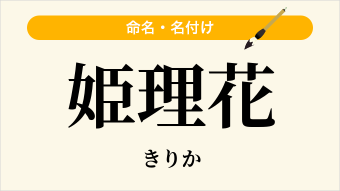 姫理花
