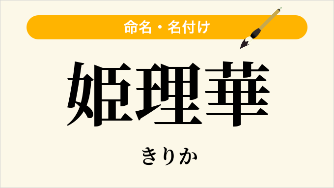 姫理華