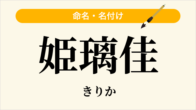 姫璃佳