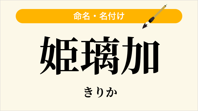 姫璃加