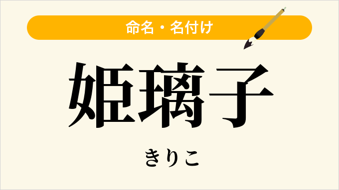姫璃子