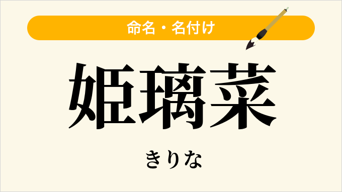 姫璃菜