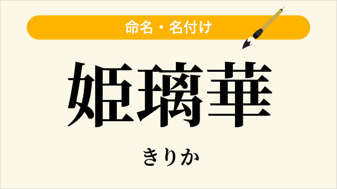 姫璃華