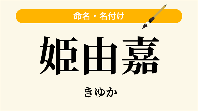 姫由嘉