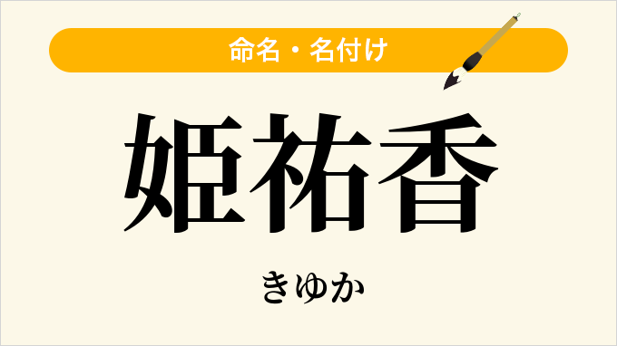姫祐香