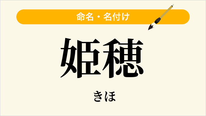姫穂