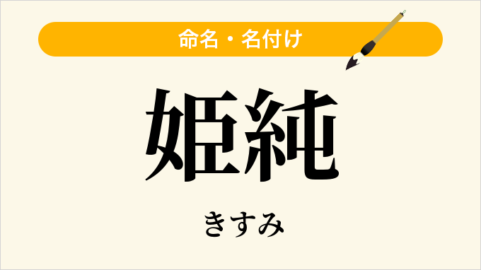 姫純