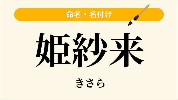 姫紗来