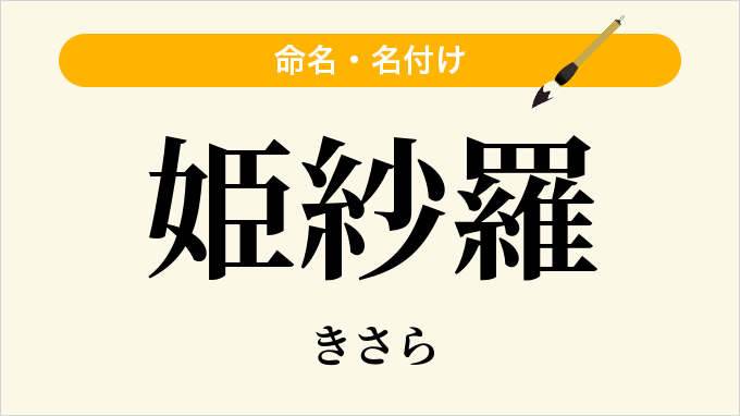 姫紗羅
