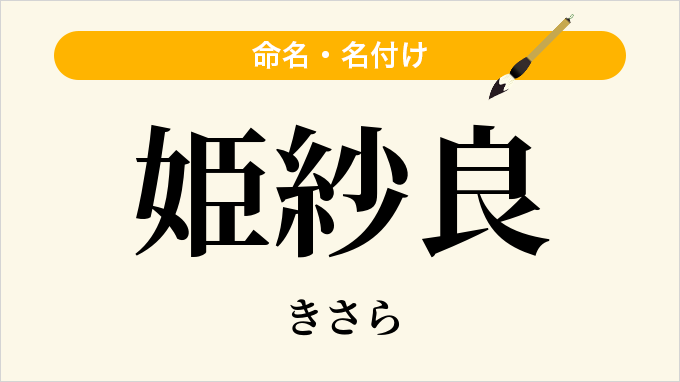 姫紗良