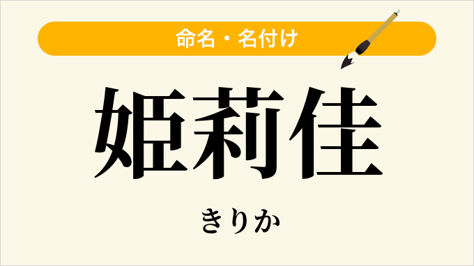 姫莉佳