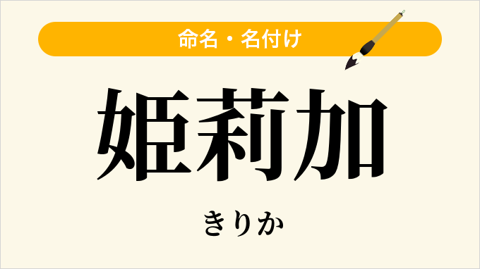 姫莉加